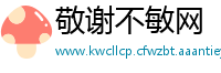敬谢不敏网